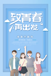 毕业季海报