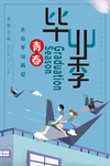毕业季海报