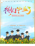 毕业季海报