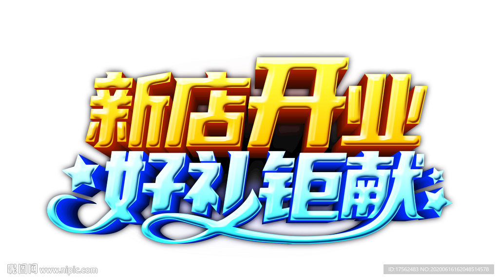 新店开业