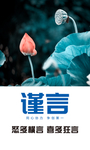 企业励志宣传