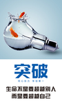 企业励志宣传