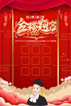 金榜题名