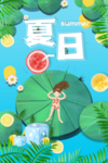 夏天