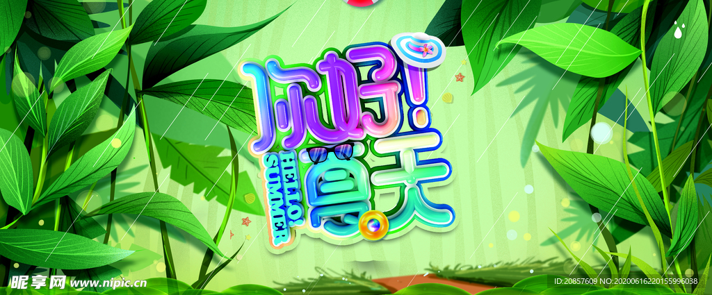 夏天