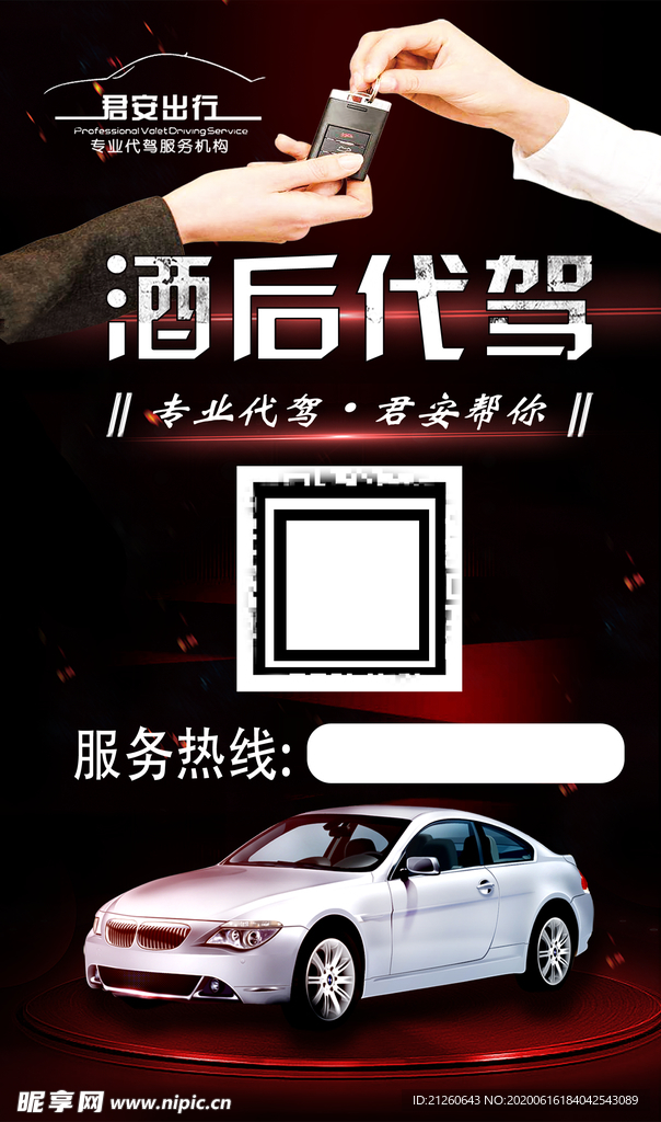 酒后代驾