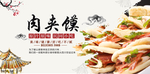 肉夹馍