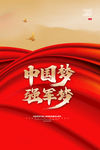 中国梦强军梦