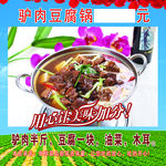 驴肉豆腐锅展板