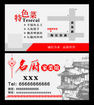 名厨家菜馆名片