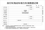 电动力销售登记单