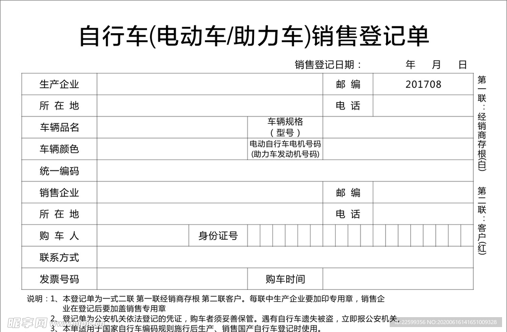 电动力销售登记单