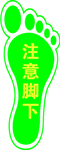 注意脚下