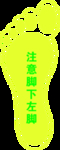 注意脚下左脚