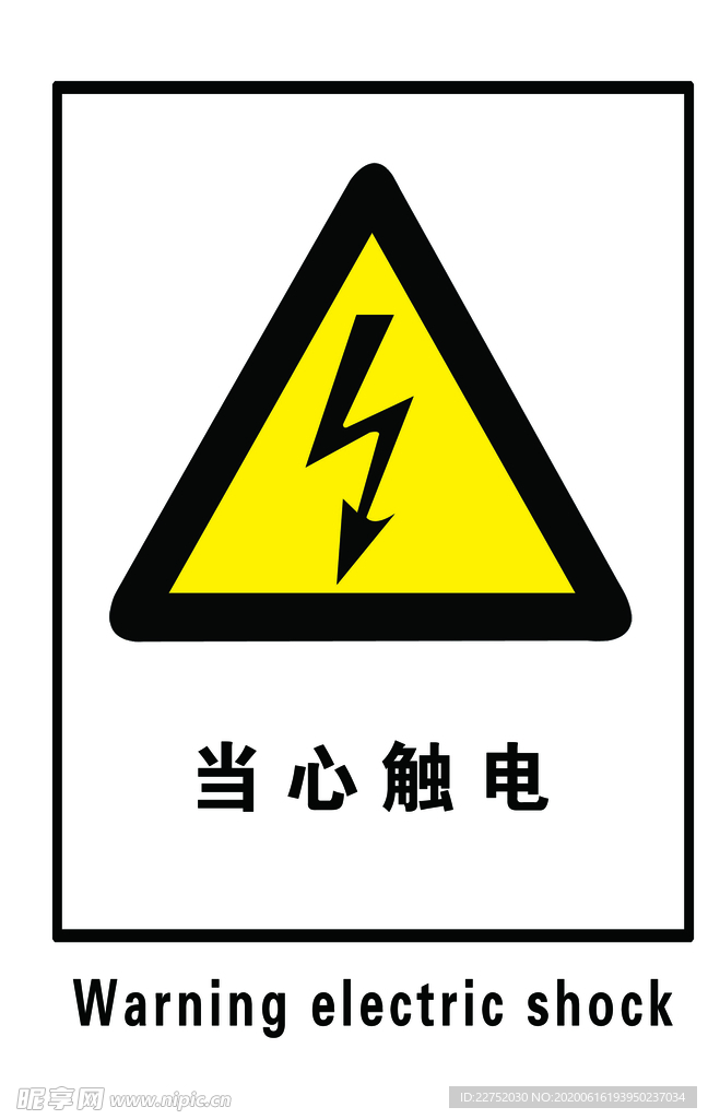 当心触电