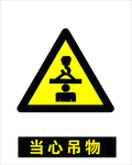 当心吊物