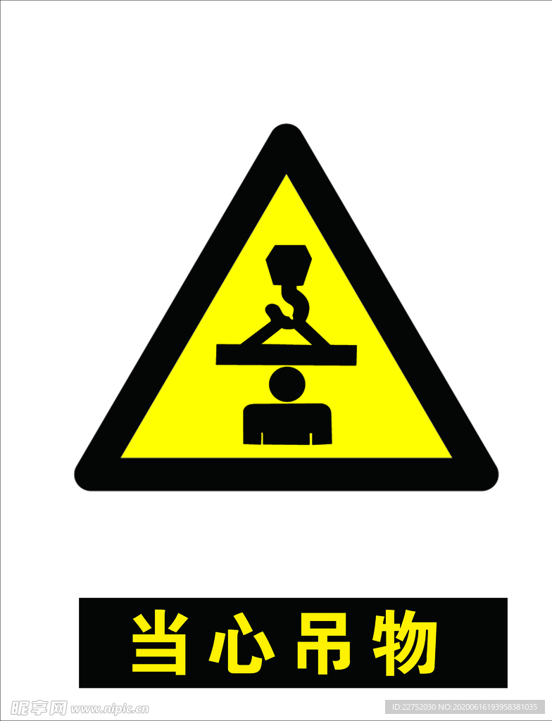 当心吊物