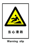 当心滑跌