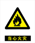 当心火灾