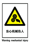 当心机械伤人