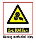 当心机械伤人