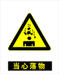 当心落物
