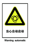 当心自动启动