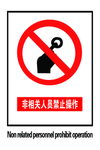 非相关人员禁止操作