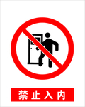 红色标示禁止入内