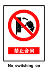 禁止合闸