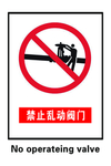 禁止乱动阀门