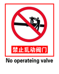 禁止乱动阀门
