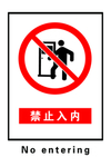 禁止入内