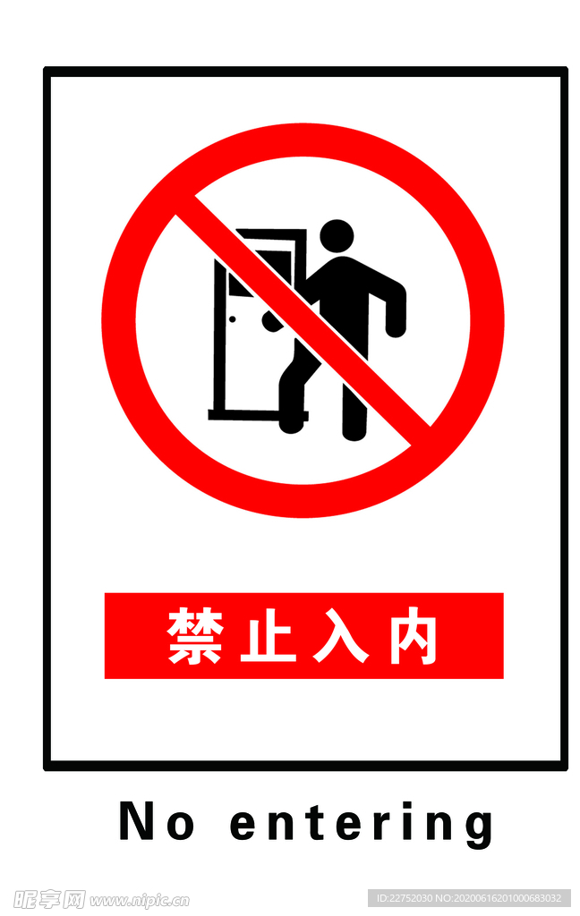 禁止入内