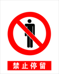 禁止停留