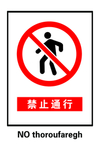 禁止通行