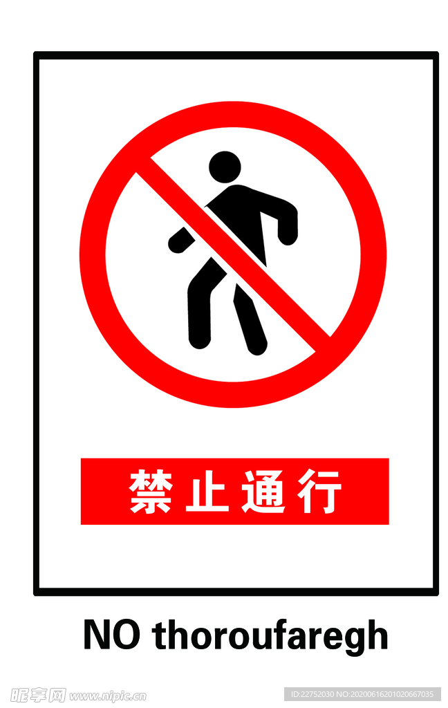 禁止通行