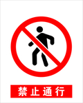 禁止通行红色