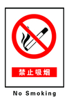 禁止吸烟