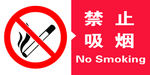 禁止吸烟NO