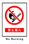 禁止烟火