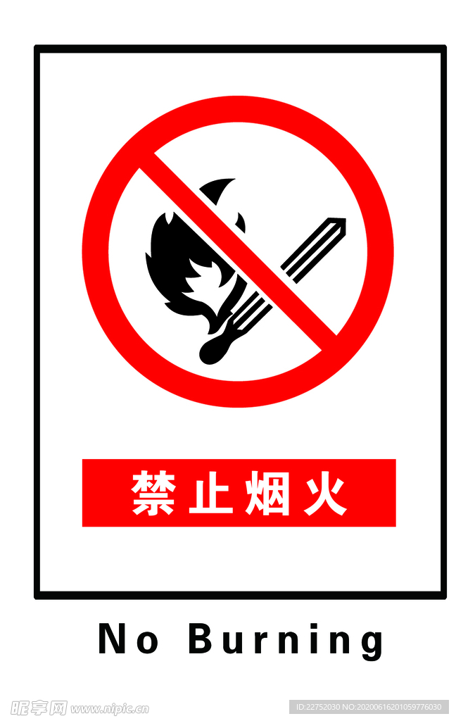 禁止烟火