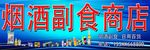 商店门头