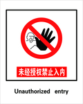 未经授权禁止入内