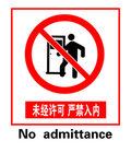 未经许可 严禁入内