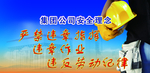 严禁违章指挥安全宣传标语