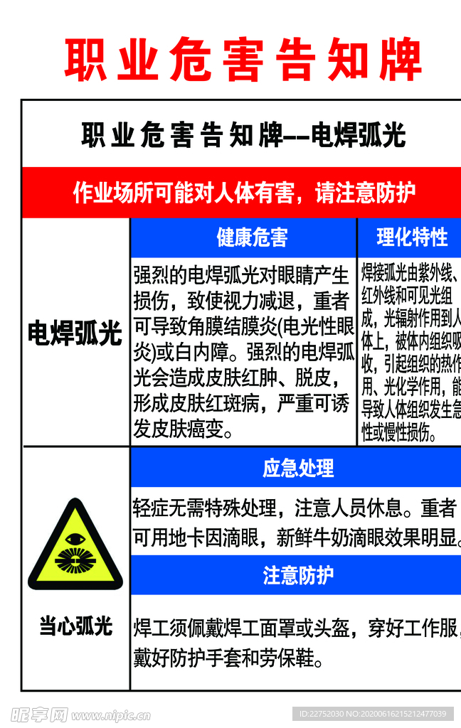 职业危害告知牌 电焊弧光