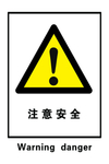 注意 安全