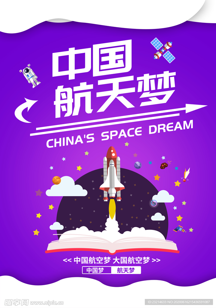 航天梦宣传海报设计