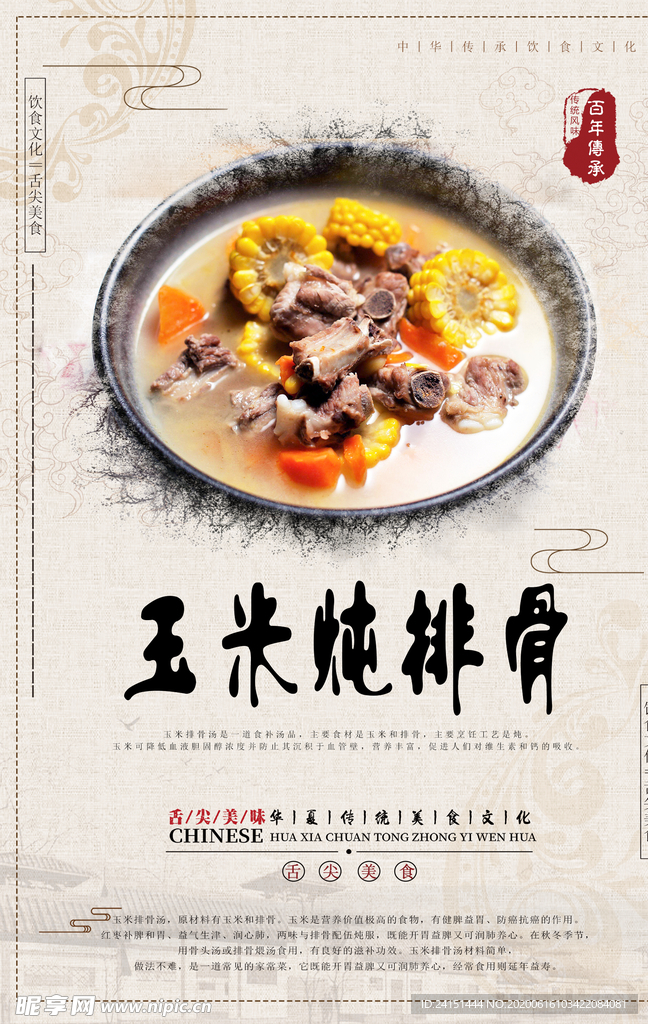 玉米炖排骨PSD分层海报